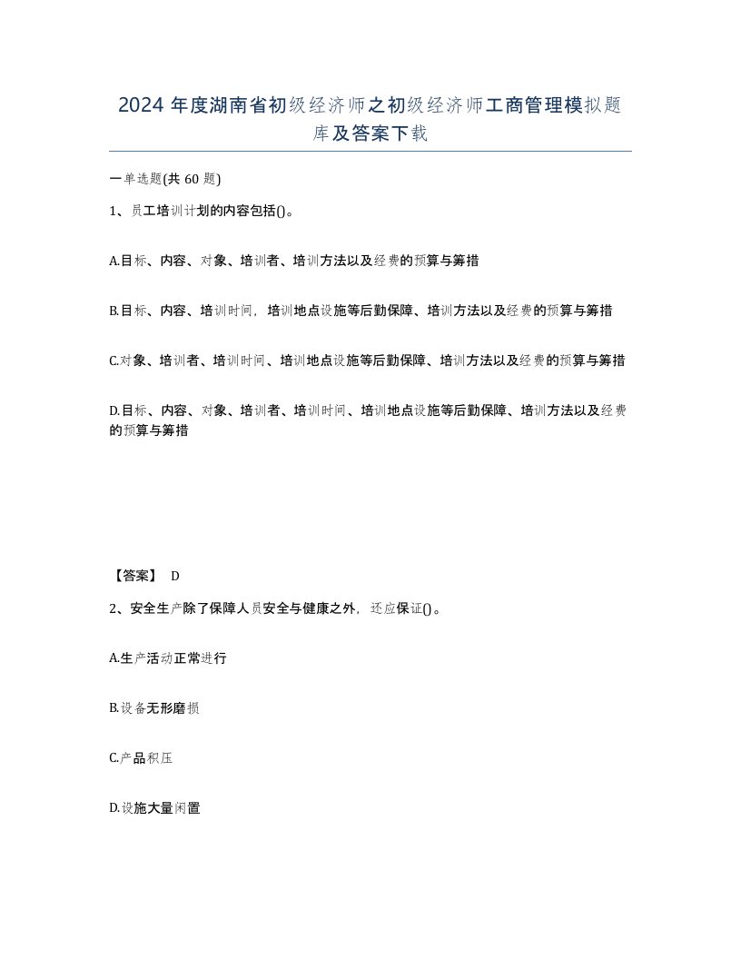 2024年度湖南省初级经济师之初级经济师工商管理模拟题库及答案