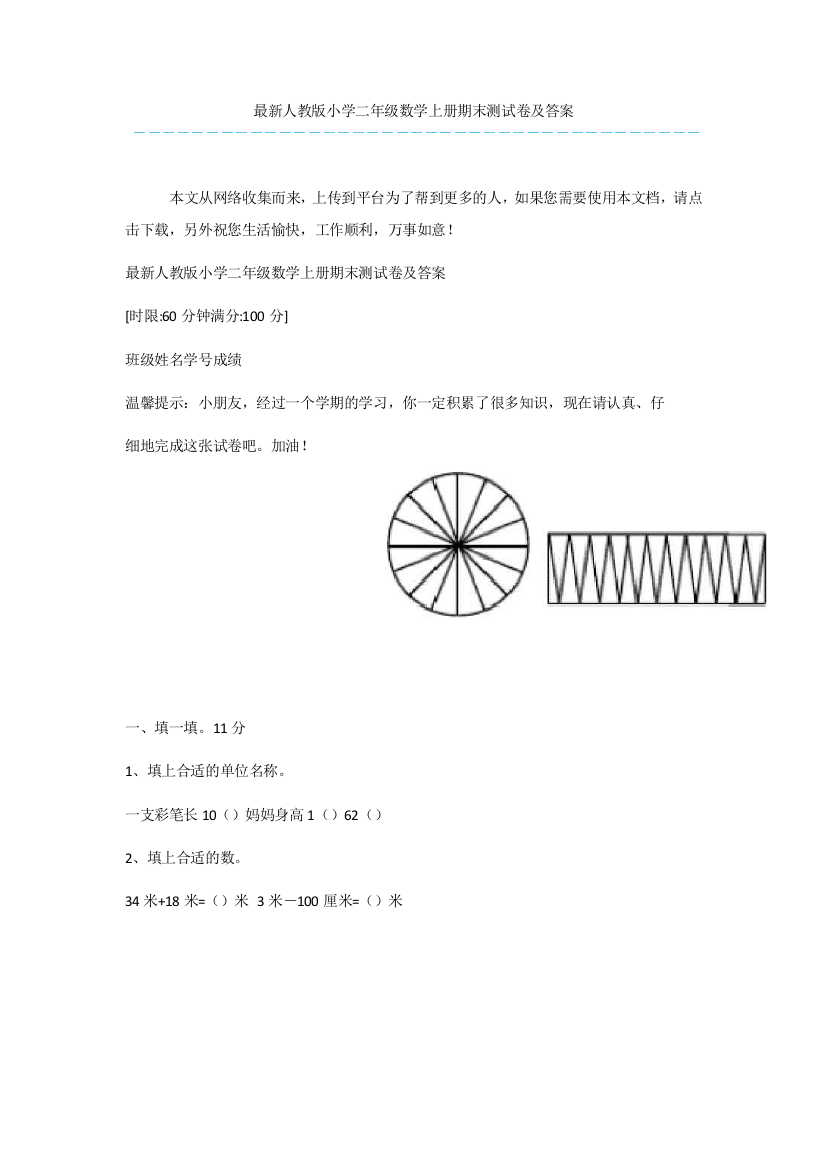 最新人教版小学二年级数学上册期末测试卷及答案