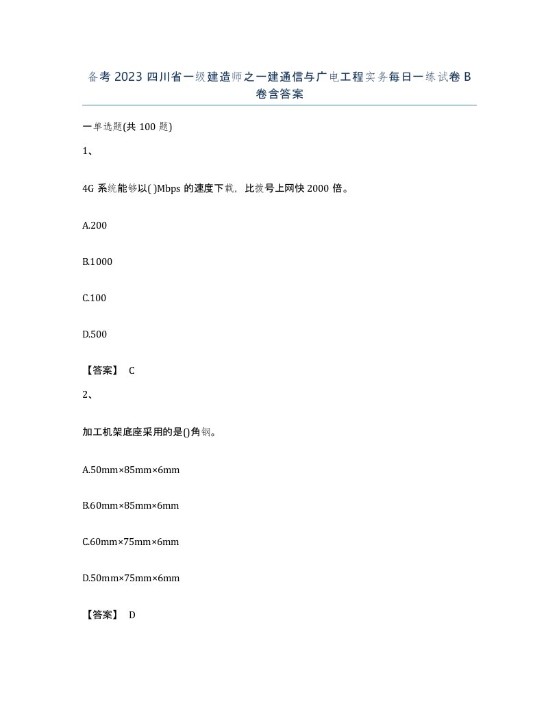 备考2023四川省一级建造师之一建通信与广电工程实务每日一练试卷B卷含答案