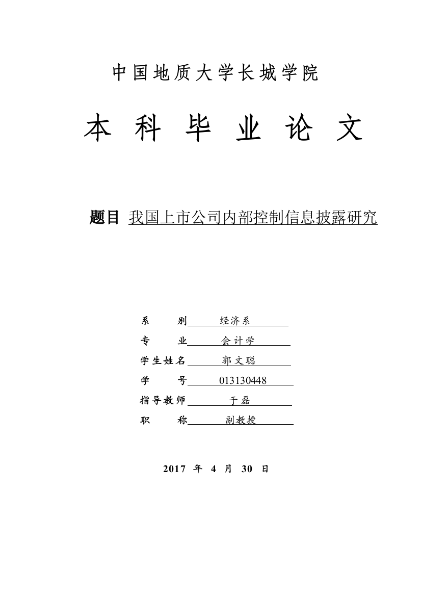 013130448-郭文聪-我国上市公司内部控制信息披露研究