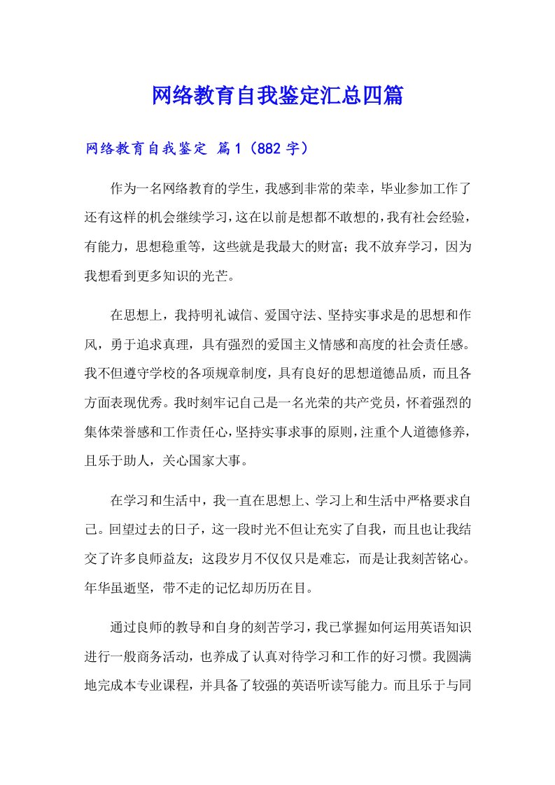 网络教育自我鉴定汇总四篇