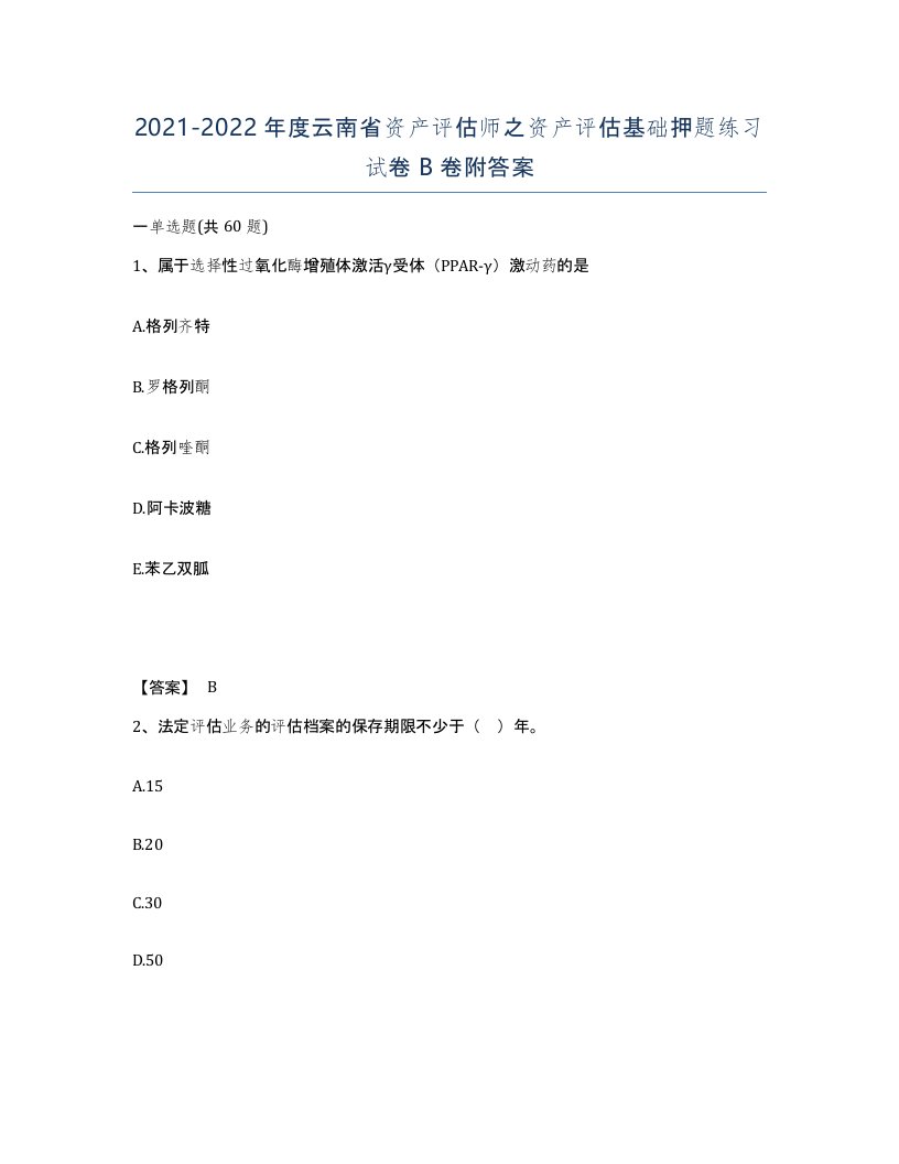 2021-2022年度云南省资产评估师之资产评估基础押题练习试卷B卷附答案