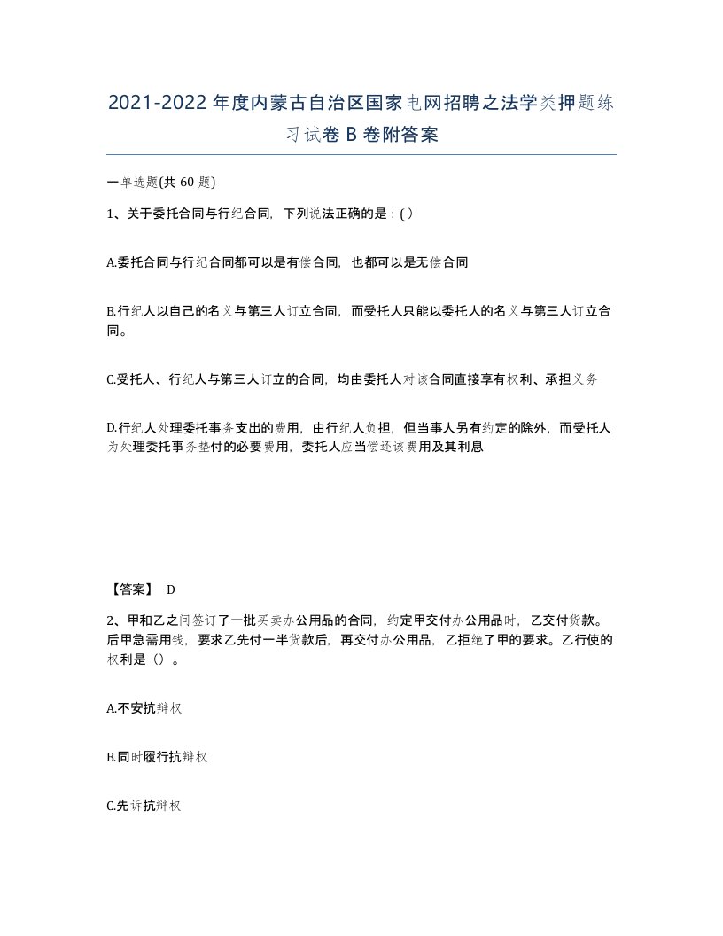 2021-2022年度内蒙古自治区国家电网招聘之法学类押题练习试卷B卷附答案