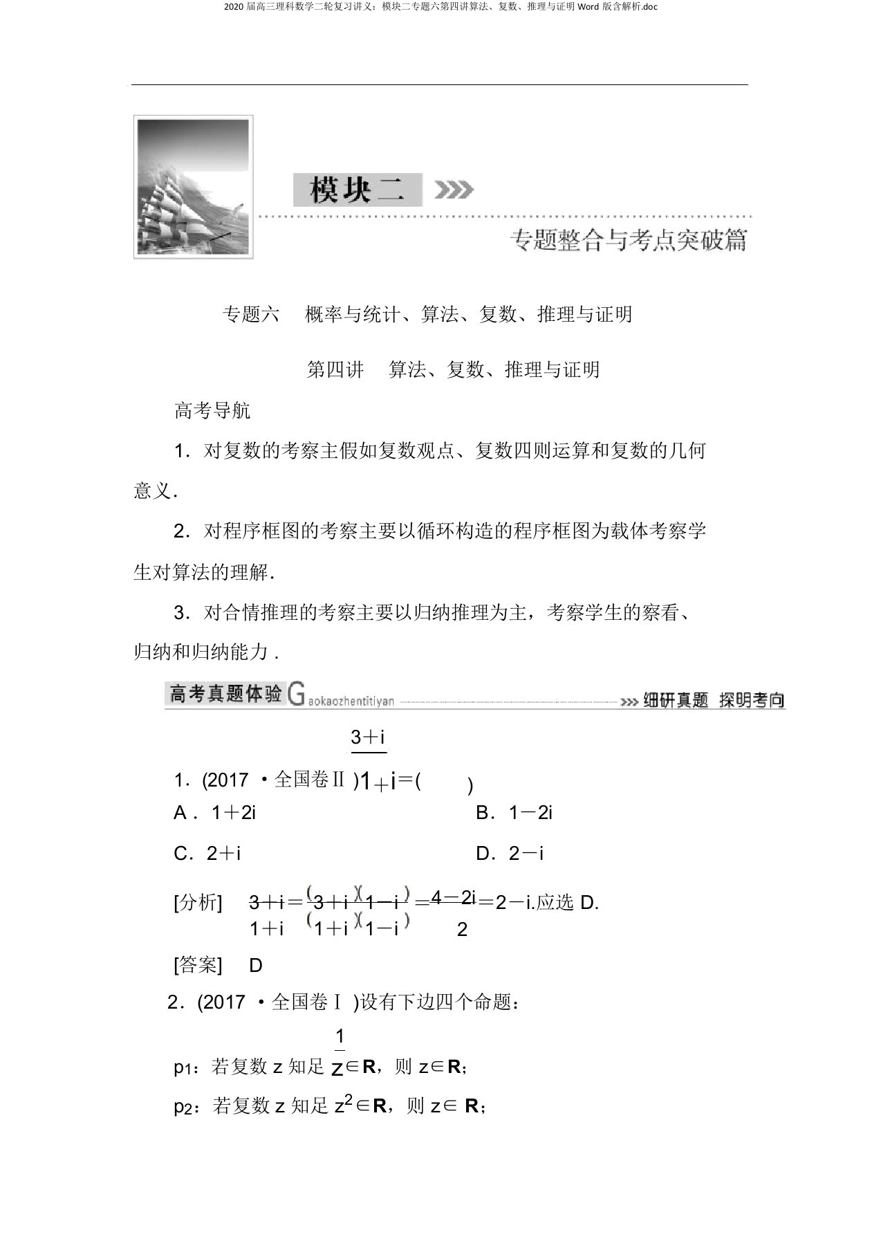 2020届高三理科数学二轮复习讲义：模块二专题六第四讲算法、复数、推理与证明Word版含解析