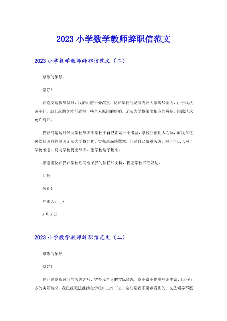 2023小学数学教师辞职信范文