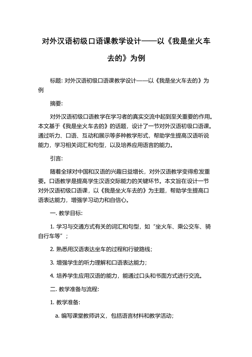 对外汉语初级口语课教学设计——以《我是坐火车去的》为例