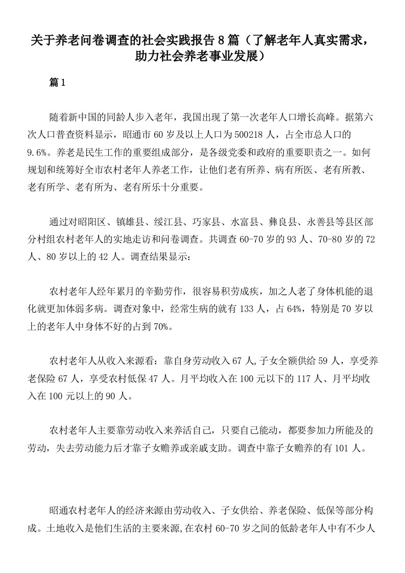 关于养老问卷调查的社会实践报告8篇（了解老年人真实需求，助力社会养老事业发展）