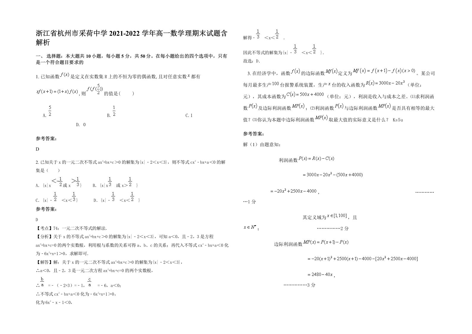 浙江省杭州市采荷中学2021-2022学年高一数学理期末试题含解析