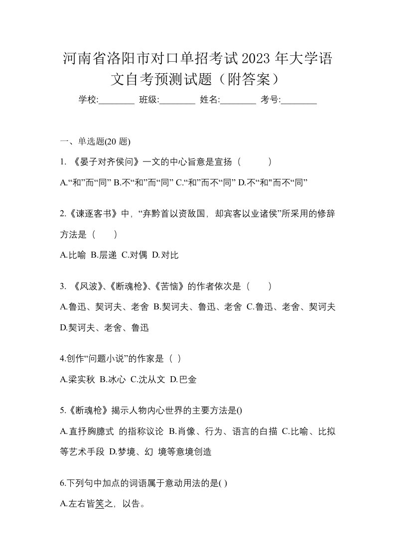 河南省洛阳市对口单招考试2023年大学语文自考预测试题附答案