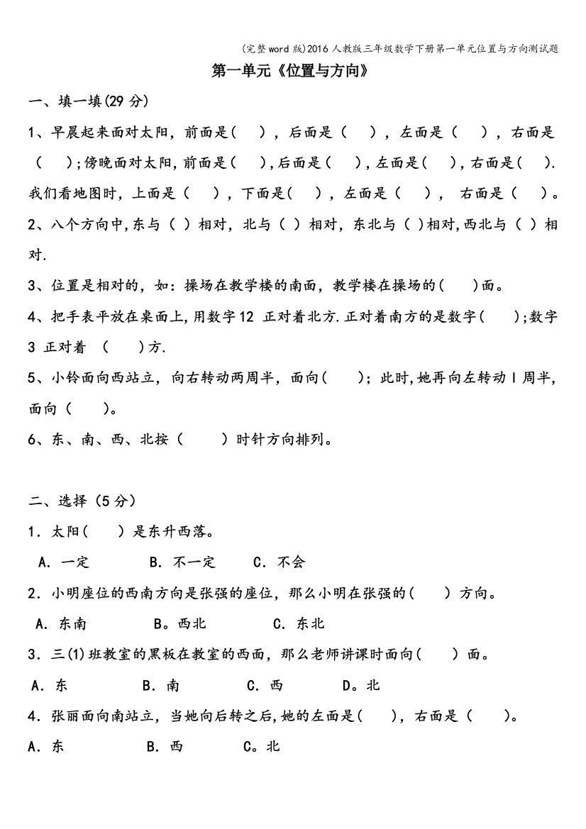 2016人教版三年级数学下册第一单元位置与方向测试题