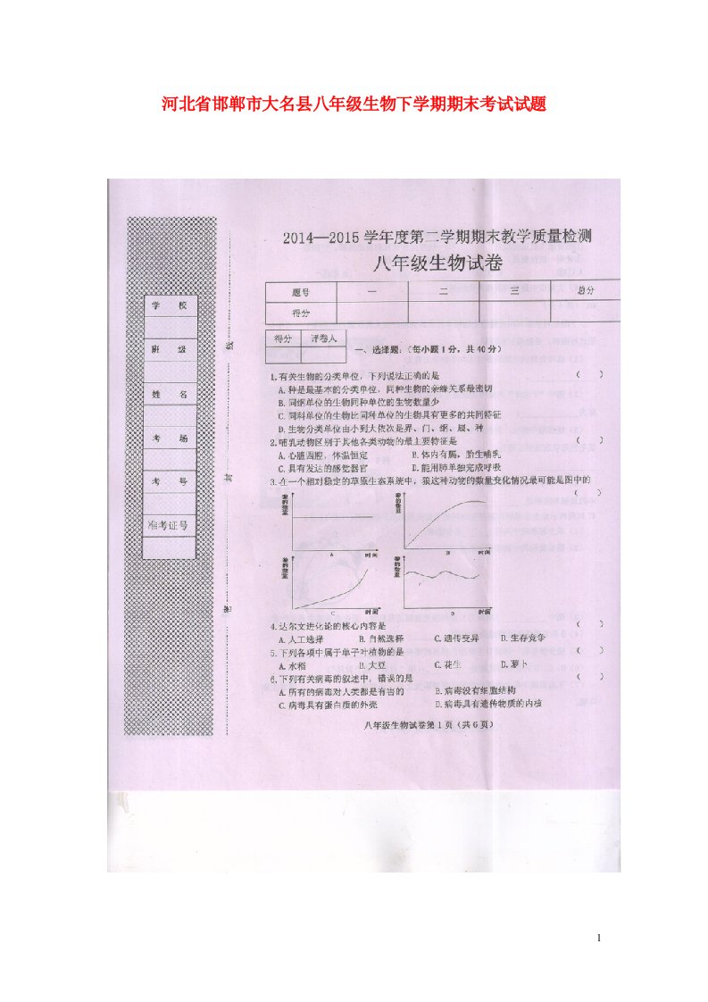 河北省邯郸市大名县八级生物下学期期末考试试题（扫描版）