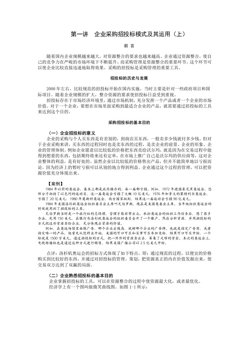 招标投标-企业招投标与采购管理实务讲义和试卷