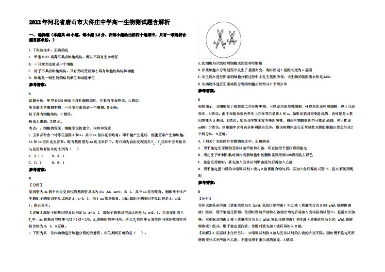 2022年河北省唐山市大佟庄中学高一生物测试题含解析