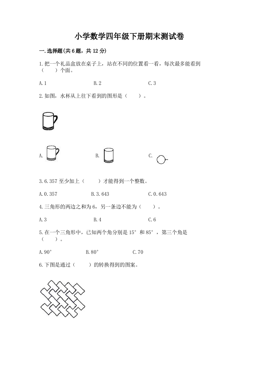 小学数学四年级下册期末测试卷含答案【典型题】