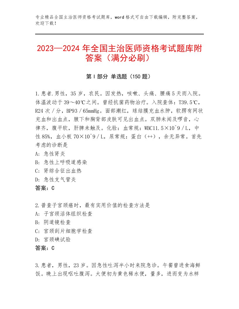 最全全国主治医师资格考试完整版附答案【综合题】