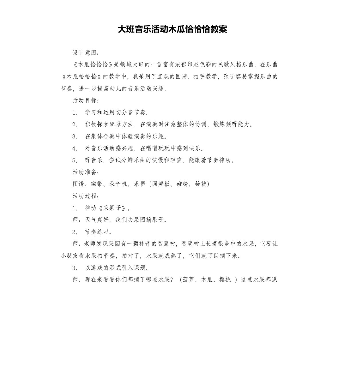 大班音乐活动木瓜恰恰恰教案