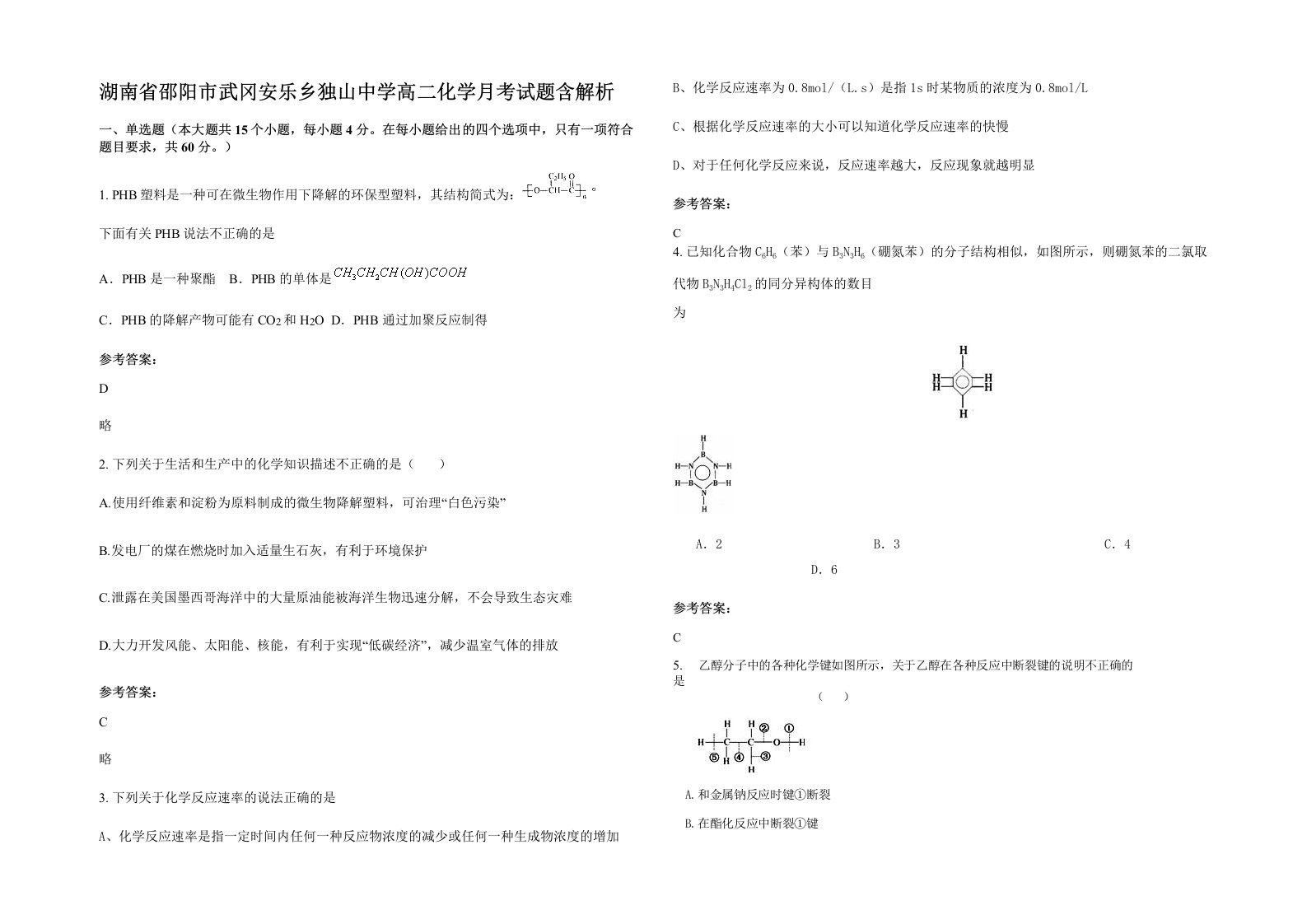 湖南省邵阳市武冈安乐乡独山中学高二化学月考试题含解析