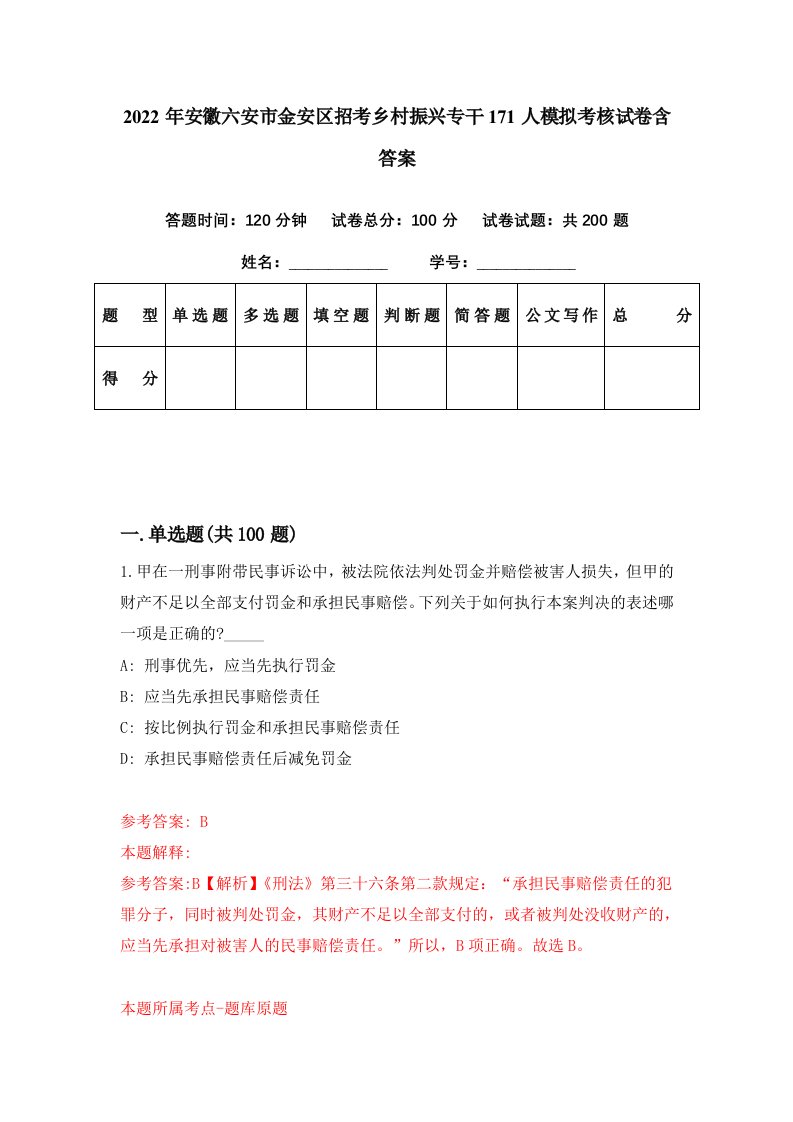 2022年安徽六安市金安区招考乡村振兴专干171人模拟考核试卷含答案0