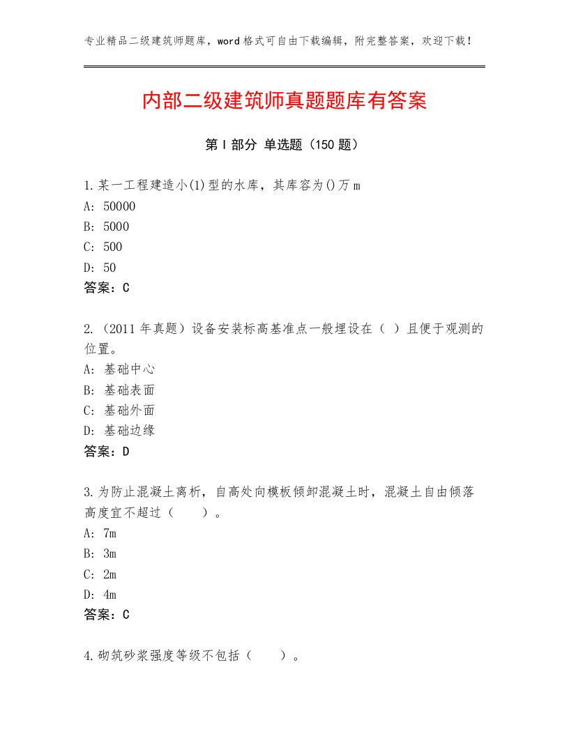 内部二级建筑师真题题库有答案