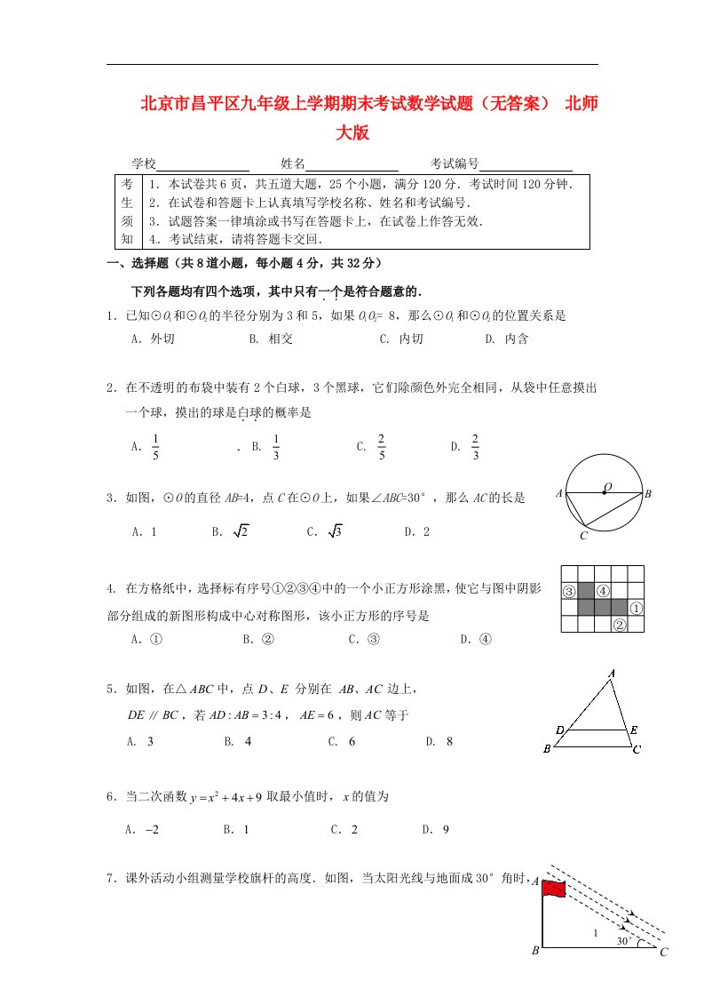 北京市昌平区九级数学上学期期末考试试题（无答案）