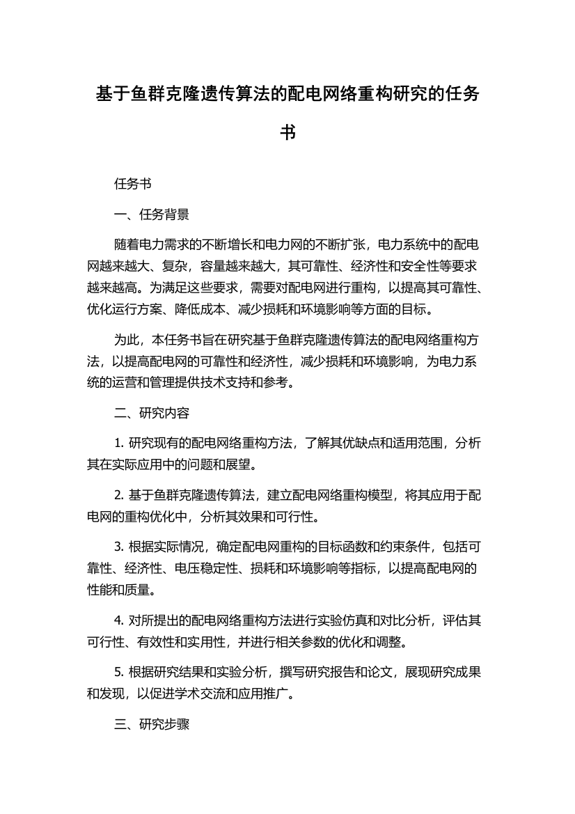 基于鱼群克隆遗传算法的配电网络重构研究的任务书