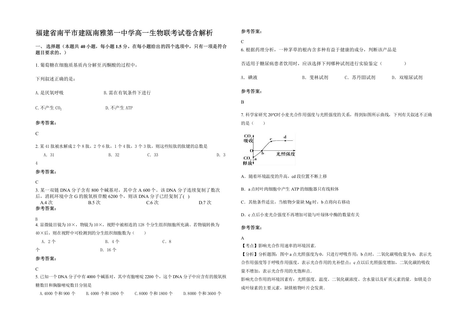 福建省南平市建瓯南雅第一中学高一生物联考试卷含解析