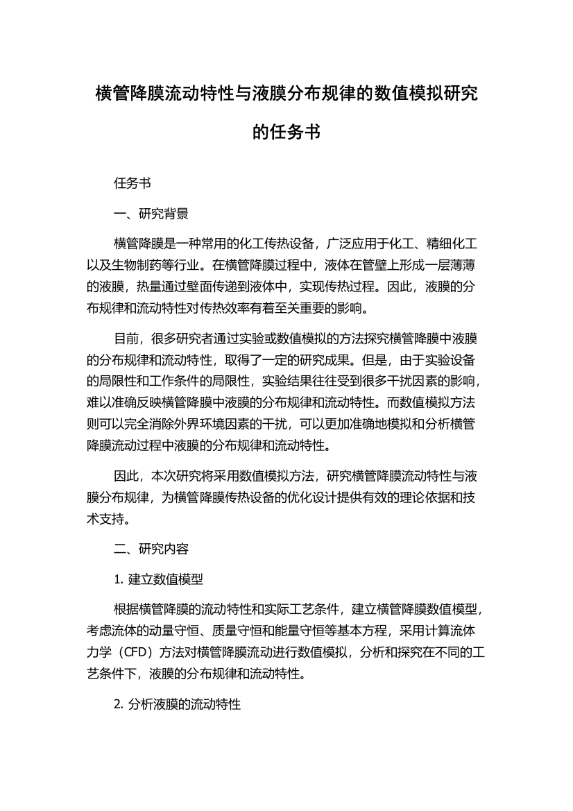 横管降膜流动特性与液膜分布规律的数值模拟研究的任务书