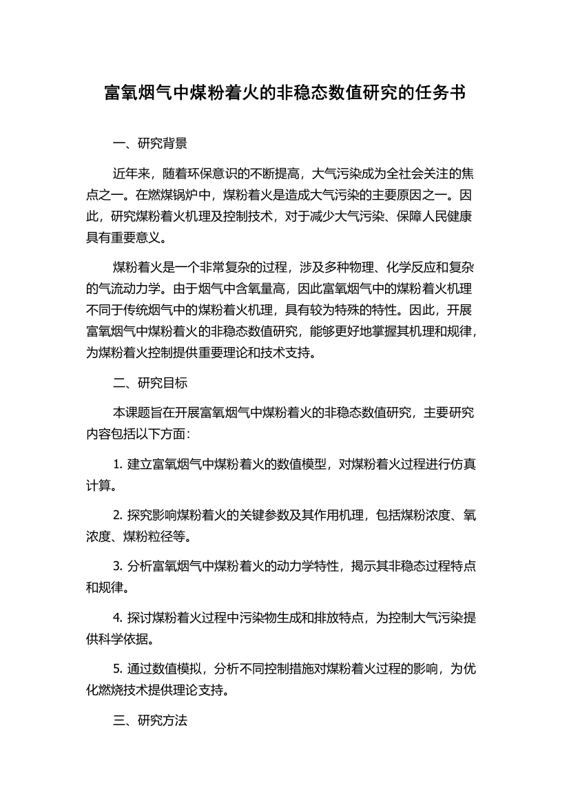 富氧烟气中煤粉着火的非稳态数值研究的任务书