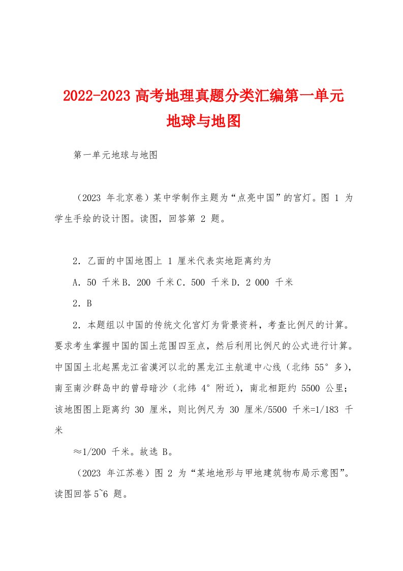 2022-2023高考地理真题分类汇编第一单元