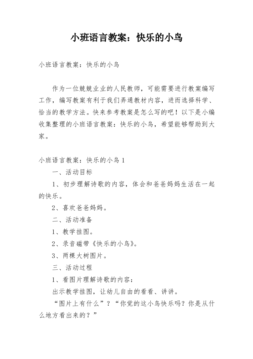 小班语言教案：快乐的小鸟