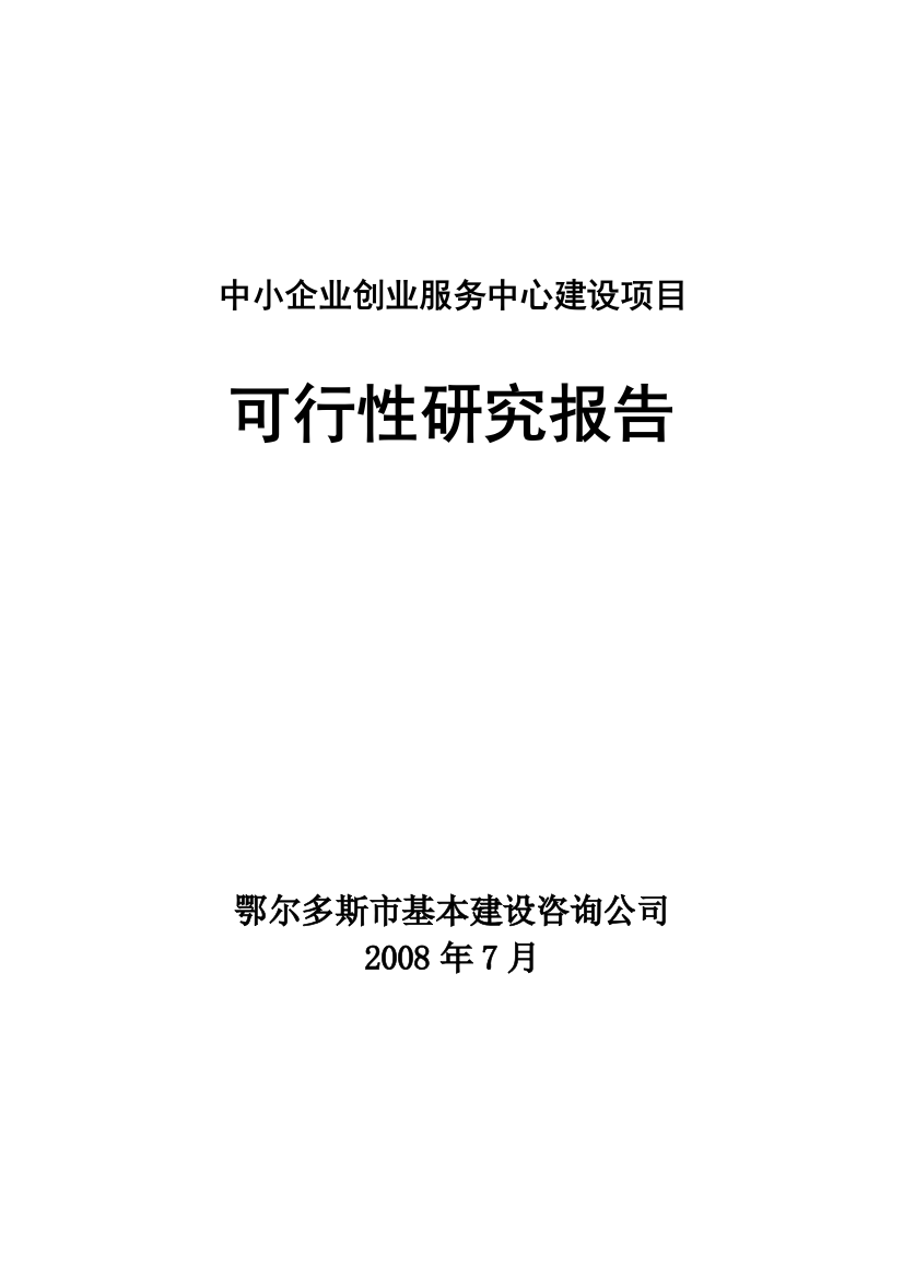 某公司公共服务设施之中小企业创业服务中心项目建设可行性研究报告