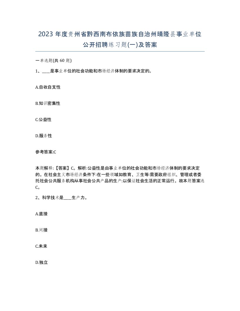 2023年度贵州省黔西南布依族苗族自治州晴隆县事业单位公开招聘练习题一及答案