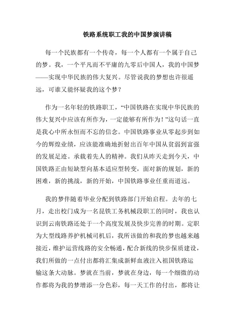 铁路系统职工我的中国梦演讲稿