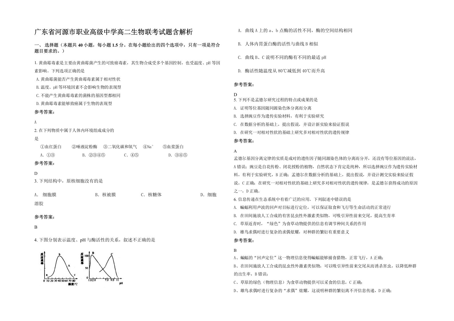 广东省河源市职业高级中学高二生物联考试题含解析