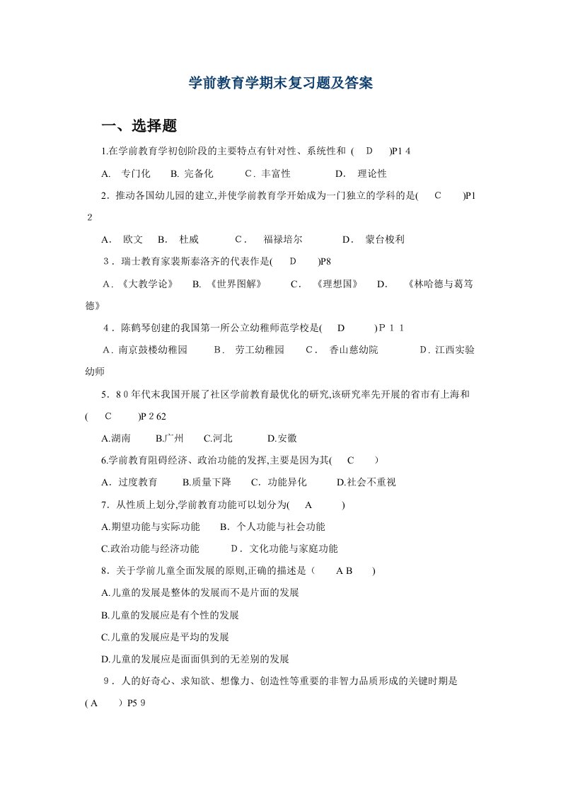 学前教育学期末复习题及答案