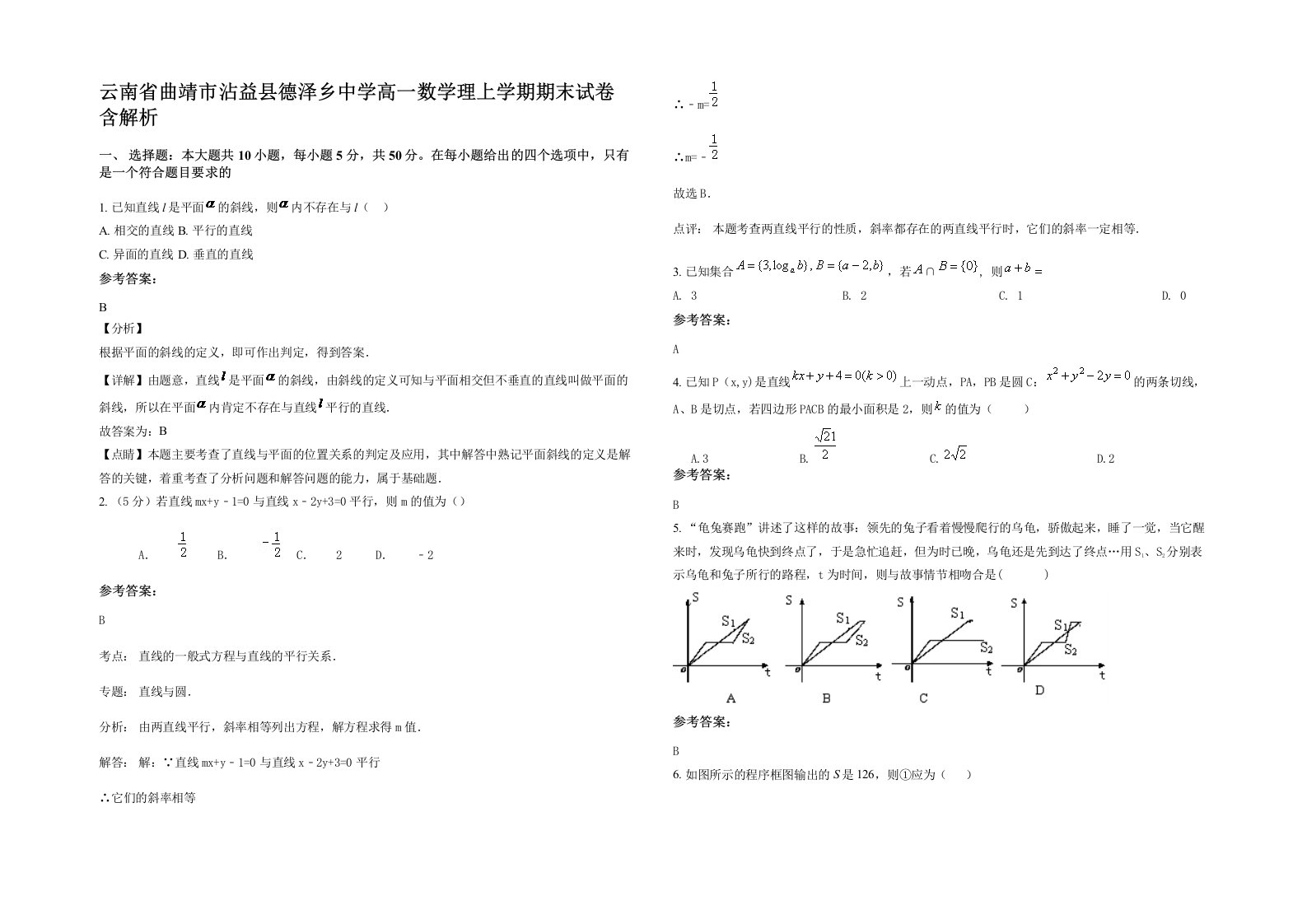 云南省曲靖市沾益县德泽乡中学高一数学理上学期期末试卷含解析