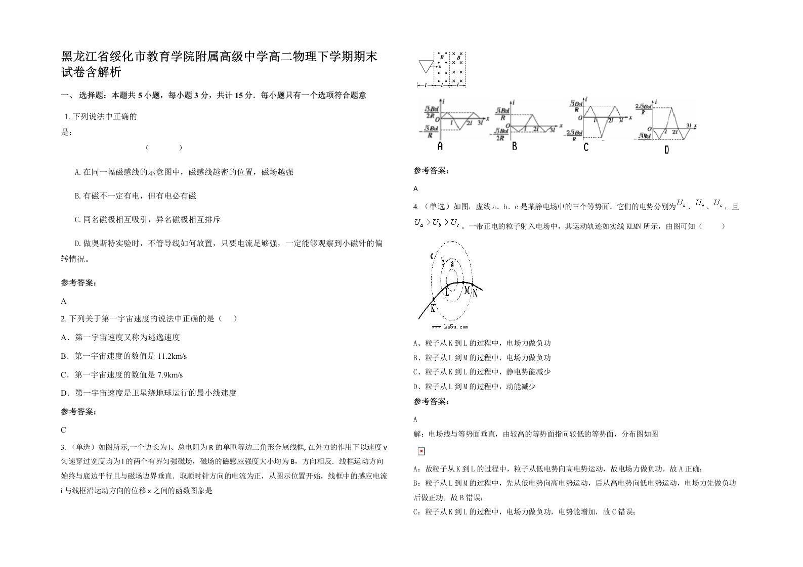 黑龙江省绥化市教育学院附属高级中学高二物理下学期期末试卷含解析