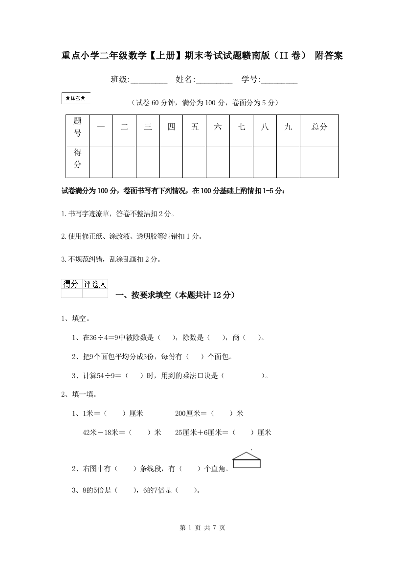 重点小学二年级数学上册期末考试试题赣南版II卷-附答案