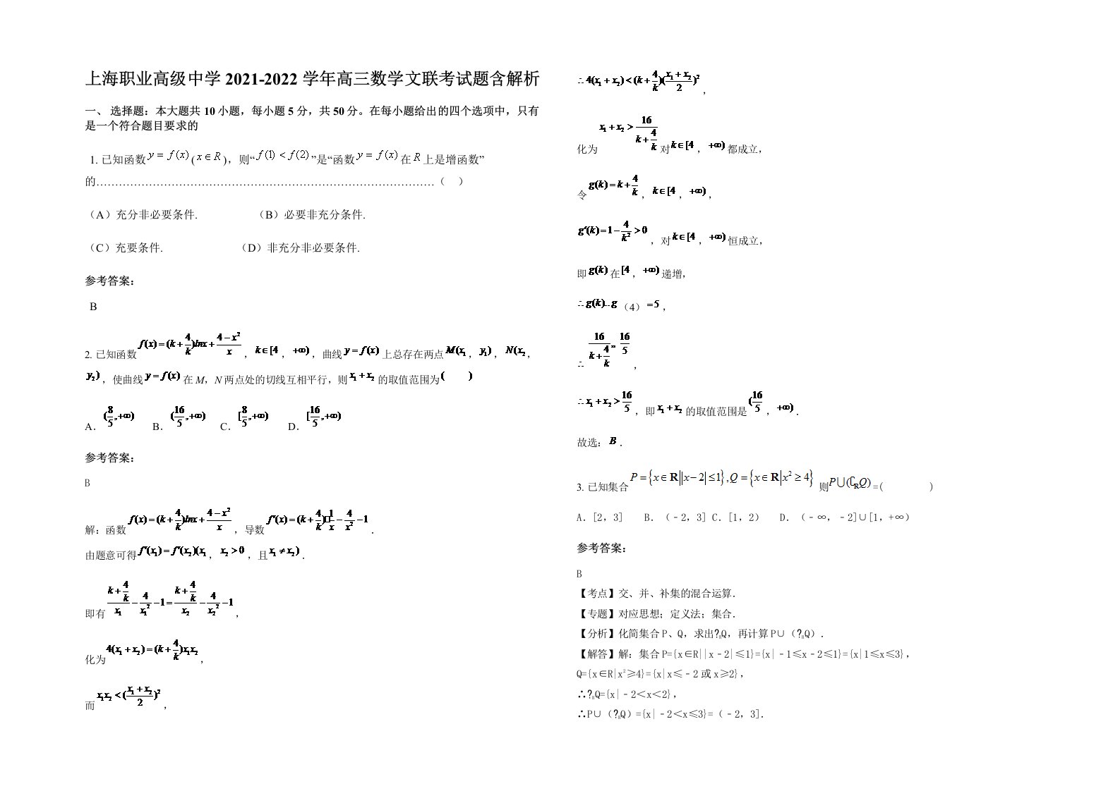 上海职业高级中学2021-2022学年高三数学文联考试题含解析