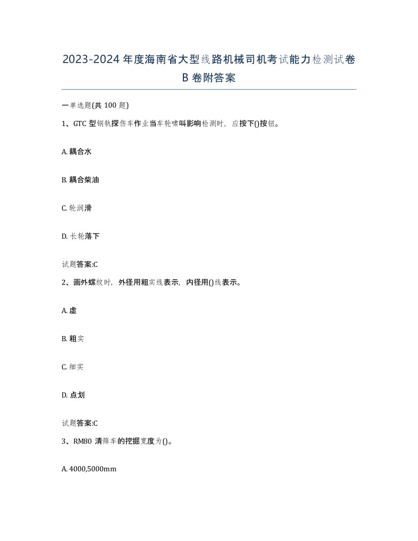 20232024年度海南省大型线路机械司机考试能力检测试卷B卷附答案