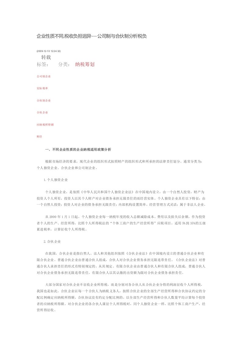 合伙企业-公司制与合伙制分析税负