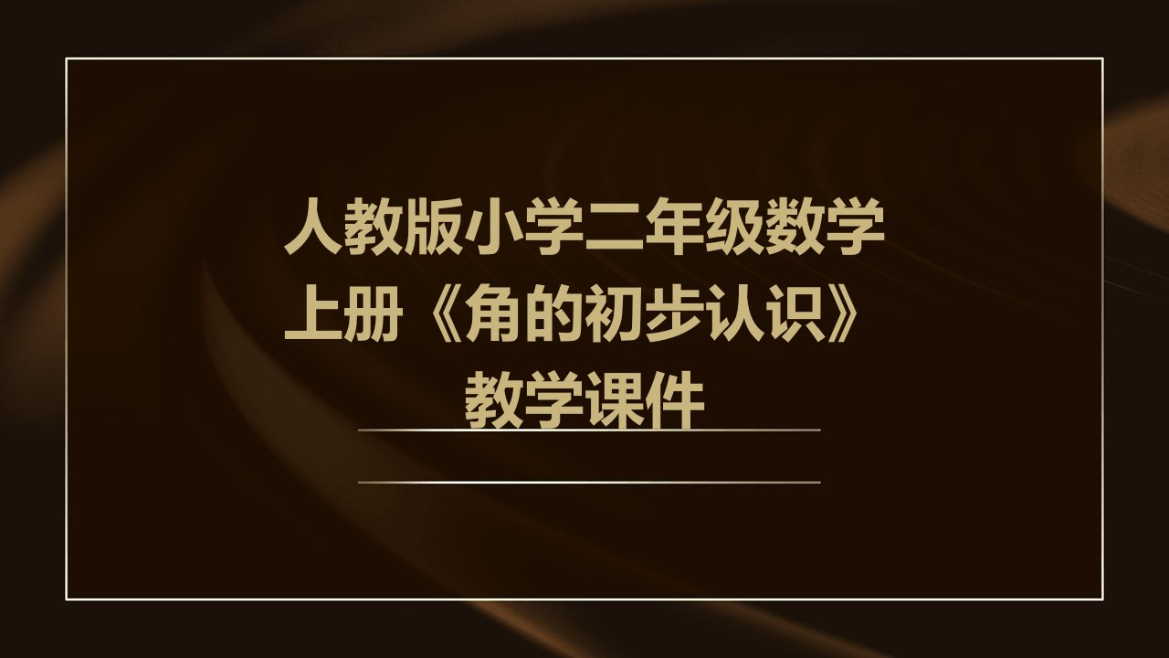 人教版小学二年级数学上册角的初步认识教学课件