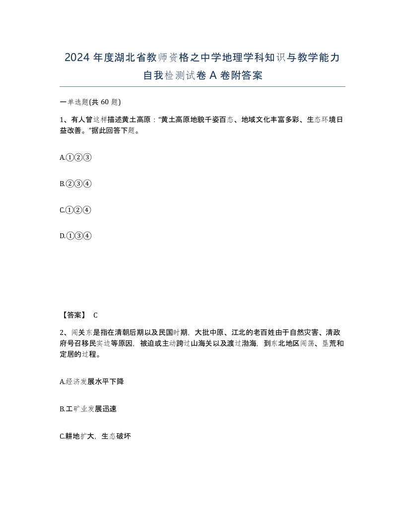 2024年度湖北省教师资格之中学地理学科知识与教学能力自我检测试卷A卷附答案