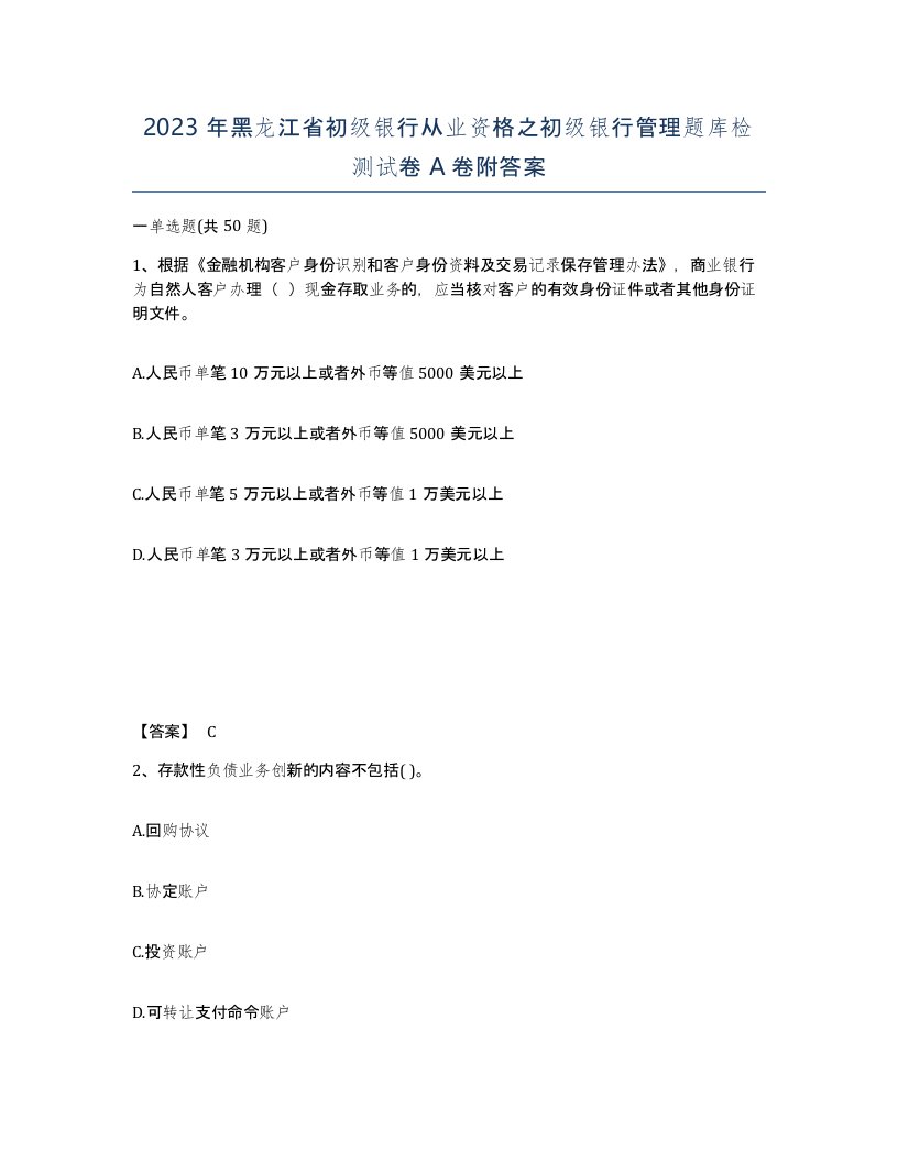 2023年黑龙江省初级银行从业资格之初级银行管理题库检测试卷A卷附答案