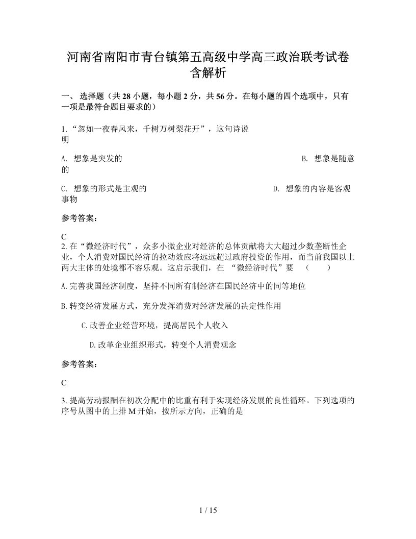 河南省南阳市青台镇第五高级中学高三政治联考试卷含解析