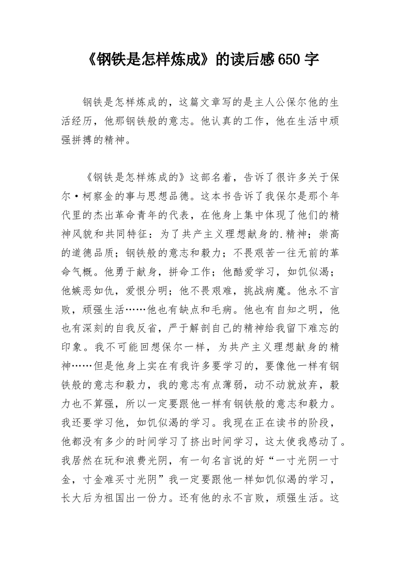 《钢铁是怎样炼成》的读后感650字