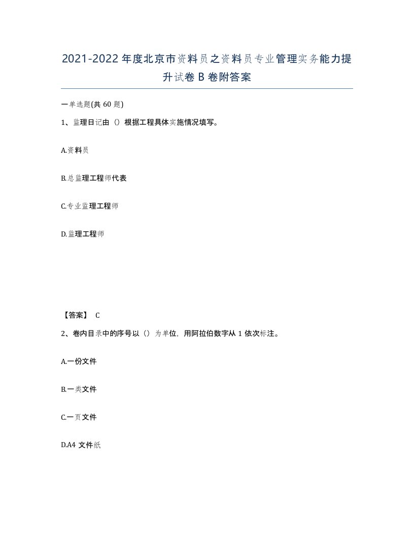 2021-2022年度北京市资料员之资料员专业管理实务能力提升试卷B卷附答案