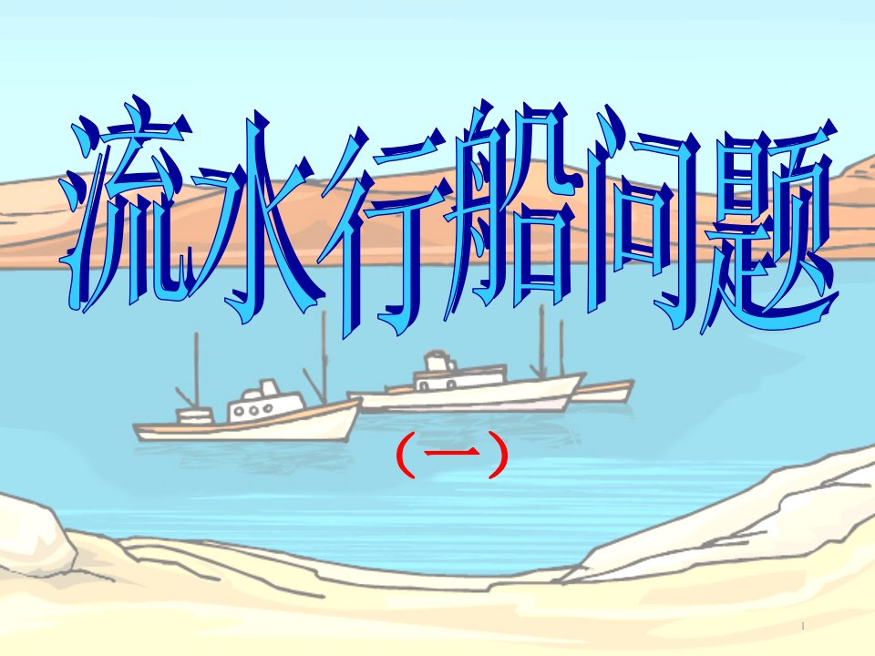 流水行船问题ppt课件