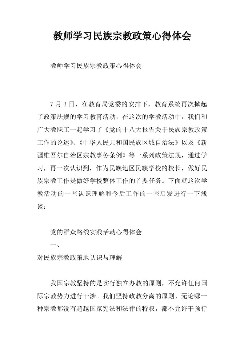 教师学习民族宗教政策心得体会