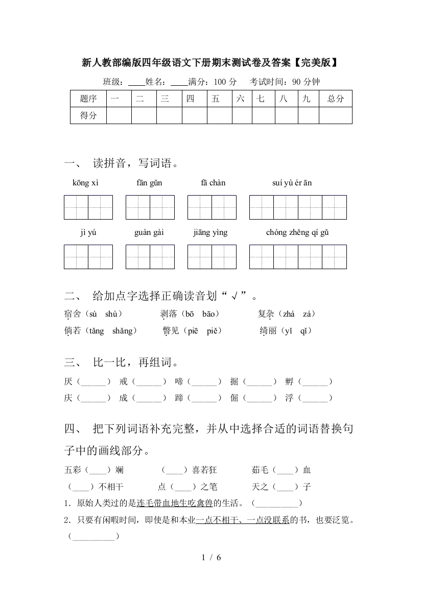 新人教部编版四年级语文下册期末测试卷及答案【完美版】